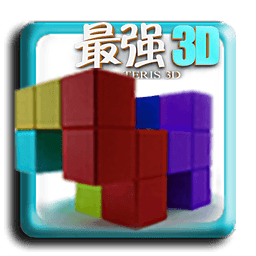 最强俄罗斯方块3D