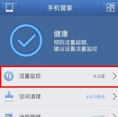 腾讯手机管家怎么设置流量监控？腾讯手机管家流量监控设置步骤