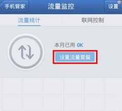 腾讯手机管家怎么设置流量监控？腾讯手机管家流量监控设置步骤
