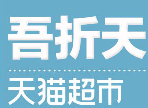 天猫超市吾折天活动到什么时候？吾折天活动时间介绍