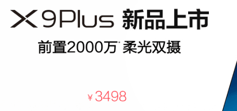 vivo x9 plus价格是多少？vivo x9 plus多少钱一部？