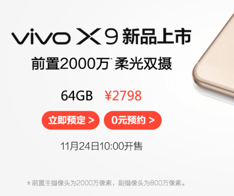 vivo X9价格是多少钱？vivo X9下月24日正式开售