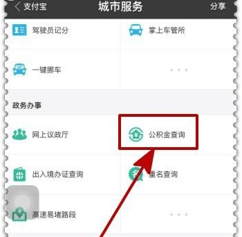 支付宝app住房公积金在哪里查看？支付宝查看住房公积金方法介绍