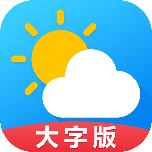 天气预报大字版