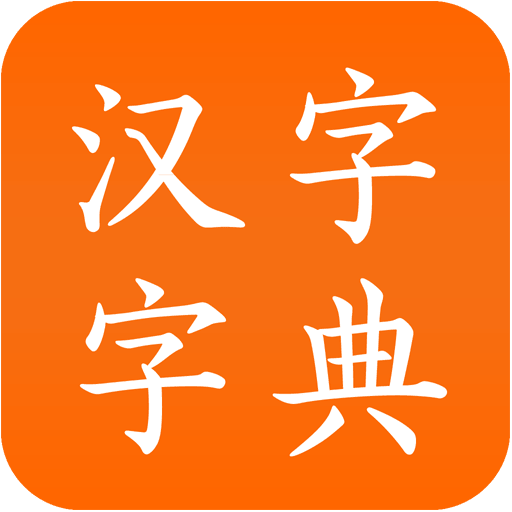 汉字字典