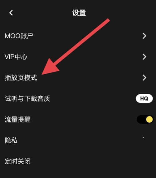 《moo音乐》怎么设置播放页模式