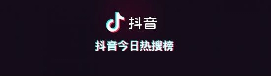 2023抖音热搜榜排名12月17日一览