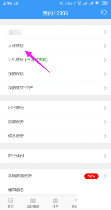 《铁路12306》怎么打开人证核验