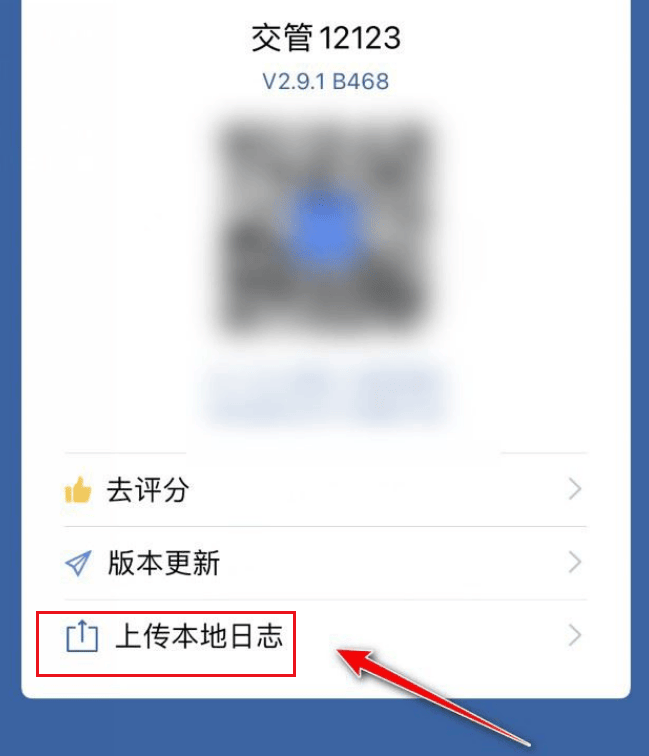 《交管12123》怎么上传日志