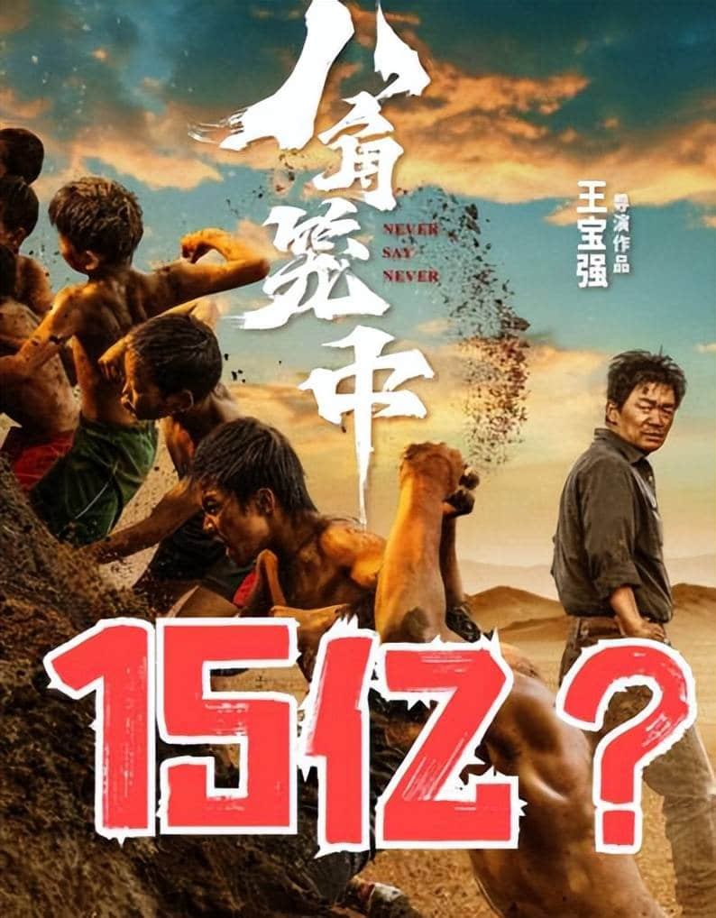 《八角笼中》票房预计超25亿