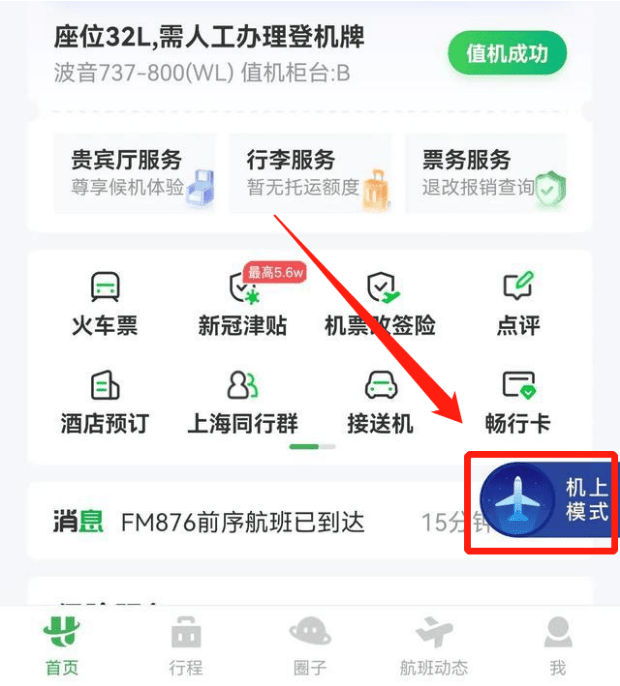 《航旅纵横》机上模式怎么进