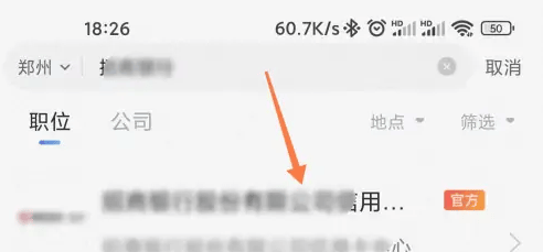 《智联招聘》怎么屏蔽企业