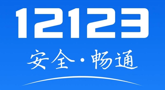 《交管12123》怎么看视频消违章