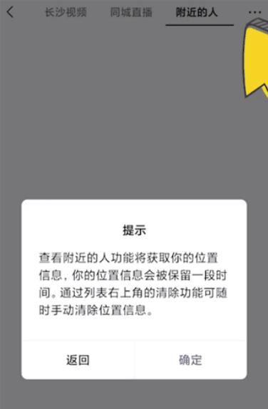 《微信》附近的人怎么删除位置