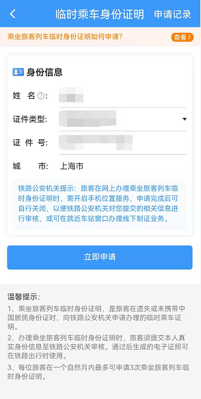 《铁路12306》怎么申请临时身份证