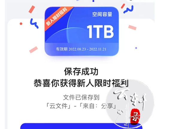 《夸克网盘》新用户1T永久怎么弄