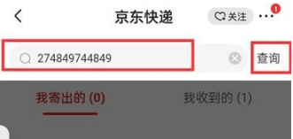 《京东》怎么通过单号查询快递