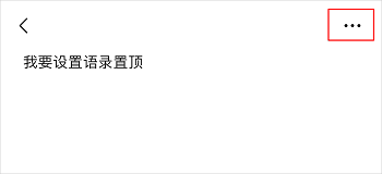 《微信》怎么置顶文字语录