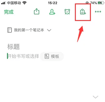 《印象笔记》怎么添加标签