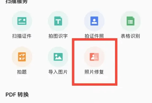 《扫描全能王》怎么修复照片