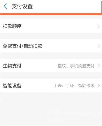 《支付宝》怎么设置支付优先级