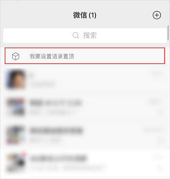 《微信》怎么置顶文字语录