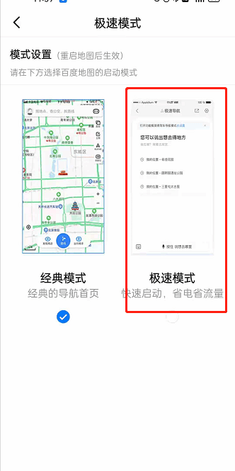 《百度地图》怎么切换至极速模式