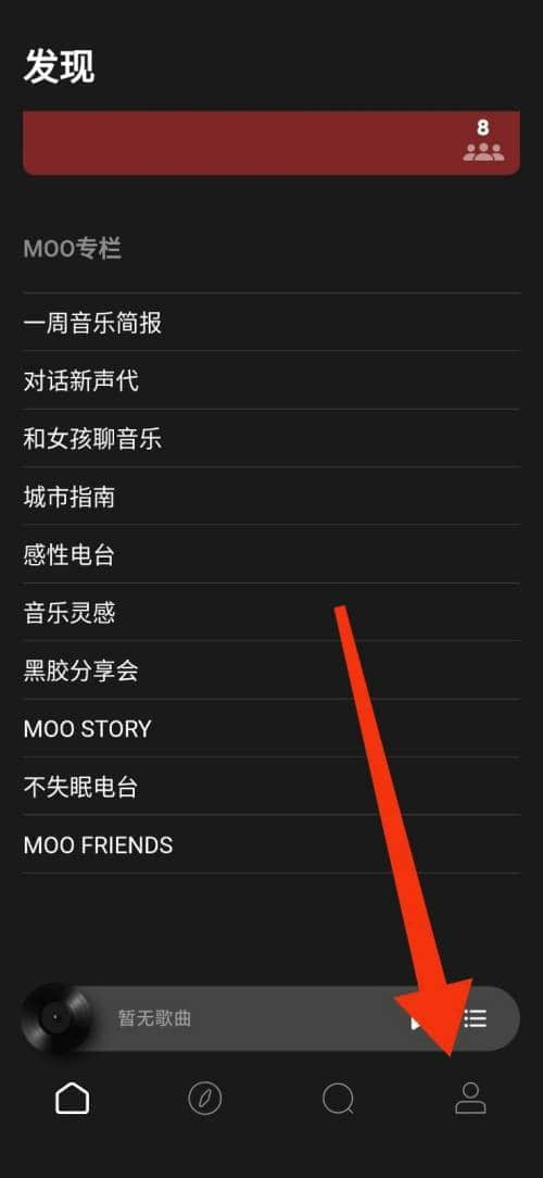 《moo音乐》怎么开启个性化推荐