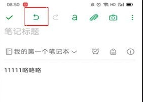 《印象笔记》撤销操作怎么弄