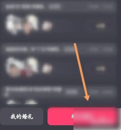 《他趣》怎么办婚礼