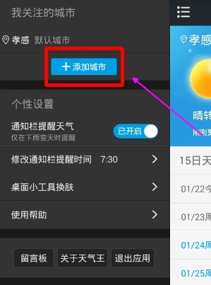 《2345天气预报》怎么添加城市