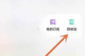 《夸克网盘》怎么打开回收站