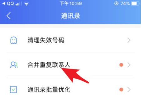 《QQ同步助手》怎么合并重复联系人