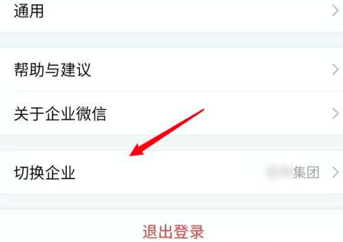 《企业微信》怎么切换到另外一个企业