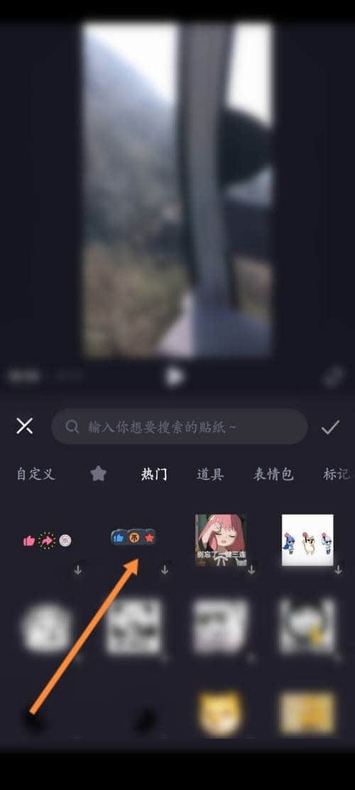 《必剪》怎么添加贴纸