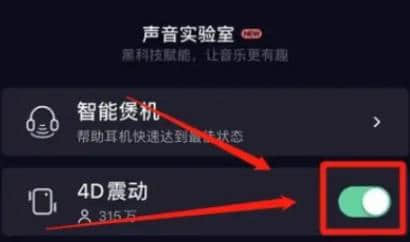 《QQ音乐》4D音效模式打开方法