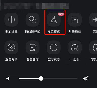 《QQ音乐》禅定模式打开方法介绍