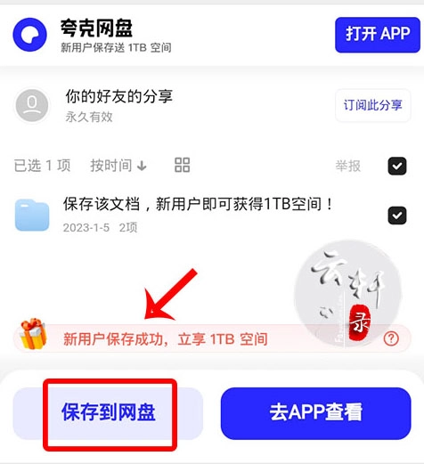 《夸克网盘》新用户1T永久怎么弄