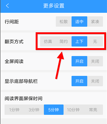 《QQ阅读》怎么设置翻页
