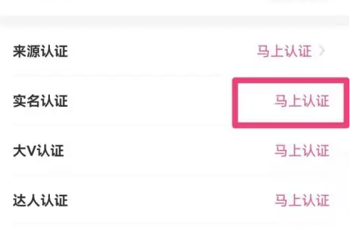 《花椒直播》如何实名认证