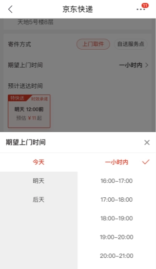 《京东》寄快递上门取件时间怎么设置