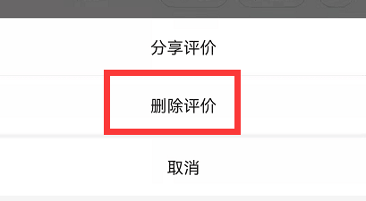 《美团》怎么删除评价