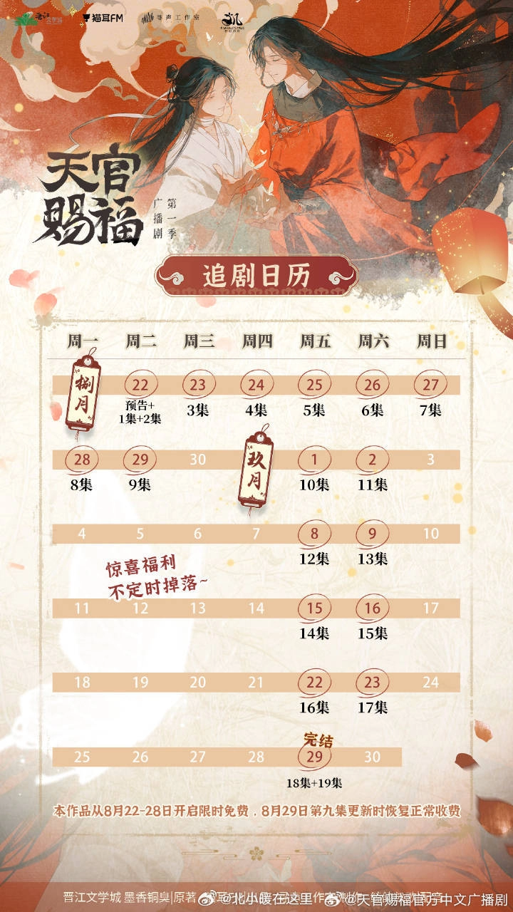 《天官赐福》追剧日历一览