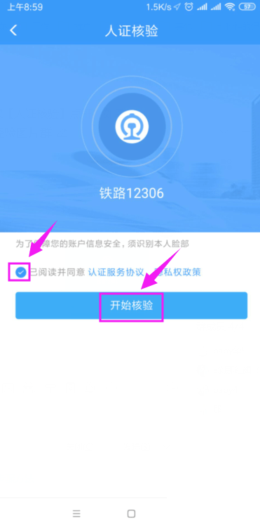 《铁路12306》怎么打开人证核验