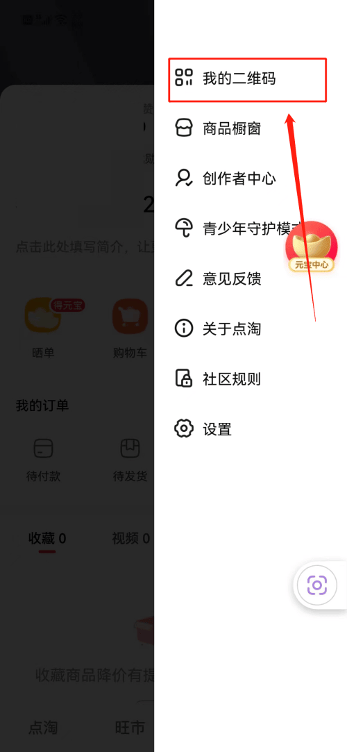《点淘》怎么查看二维码