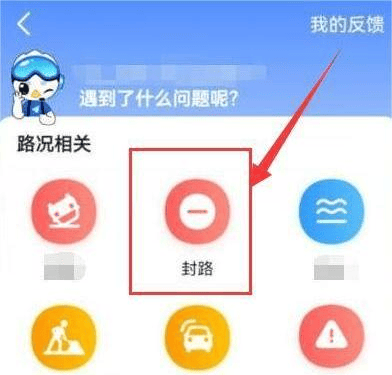 《高德地图》怎么上报封路