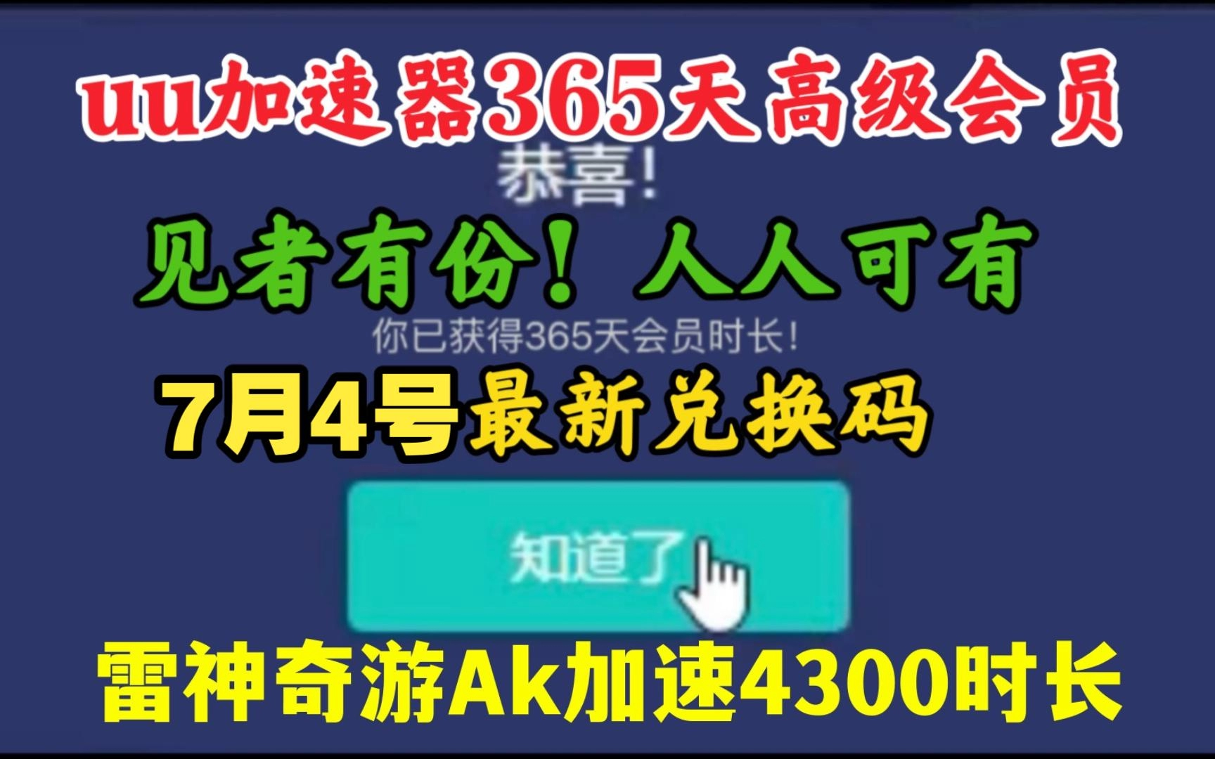 《网易UU加速器》最新7月4日兑换口令