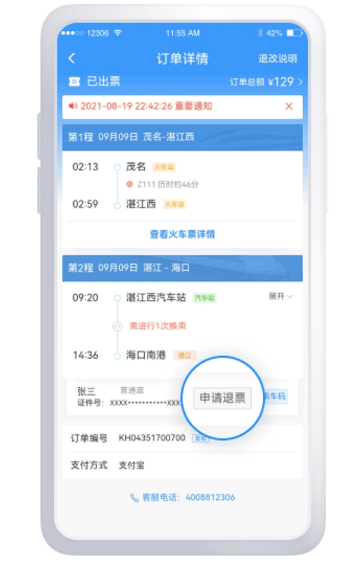 《铁路12306》铁水联车票怎么退票