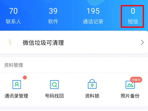 《QQ同步助手》怎么同步短信