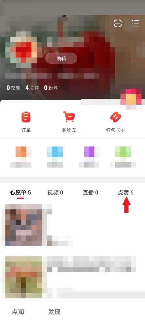 《点淘》怎么查看已点赞视频